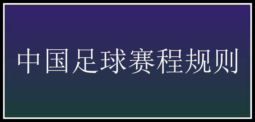 中国足球赛程规则