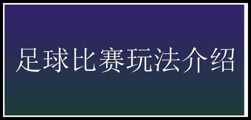 足球比赛玩法介绍