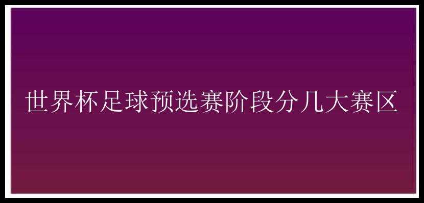 世界杯足球预选赛阶段分几大赛区