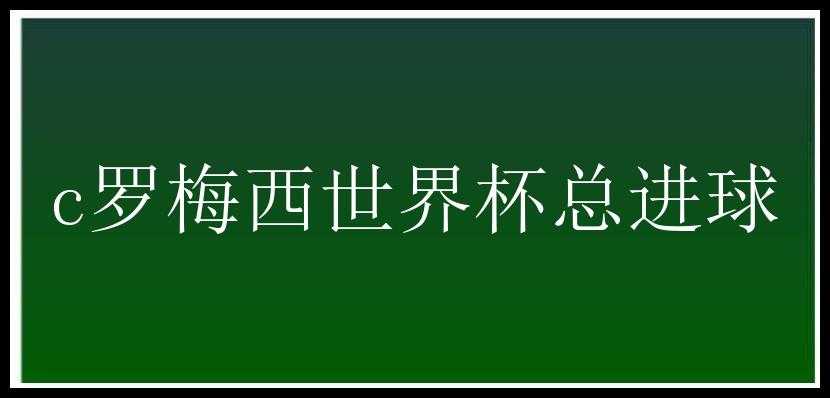 c罗梅西世界杯总进球