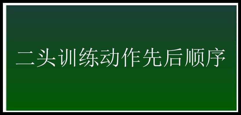 二头训练动作先后顺序