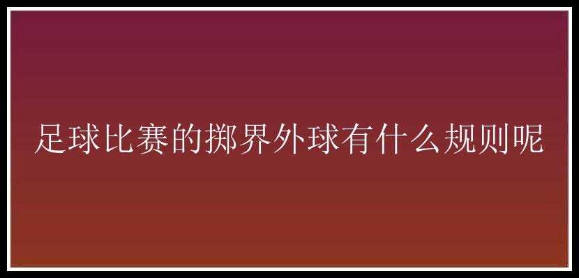 足球比赛的掷界外球有什么规则呢