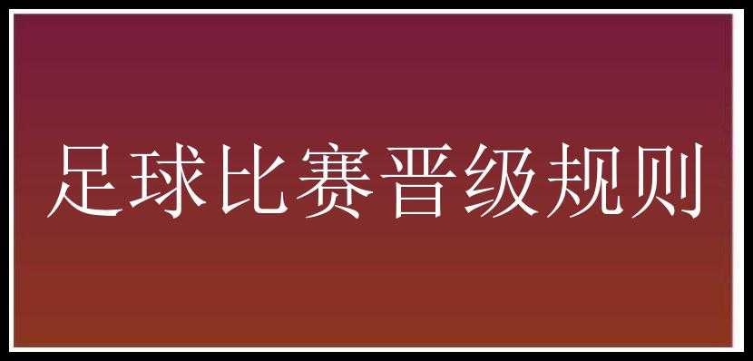 足球比赛晋级规则