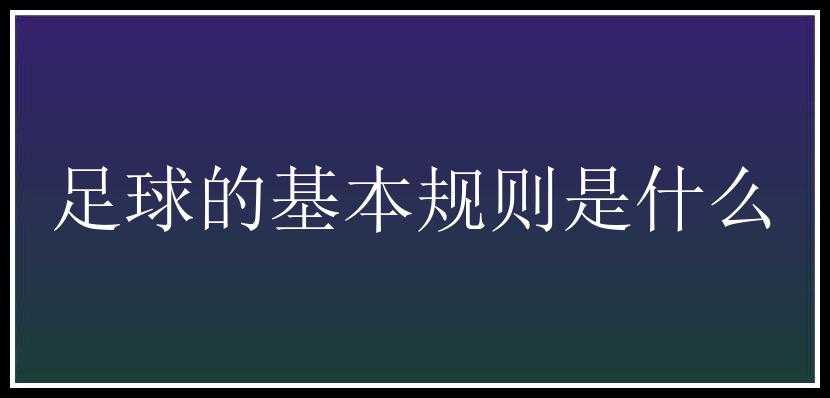 足球的基本规则是什么