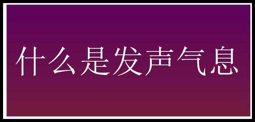 什么是发声气息