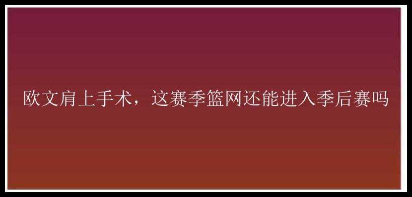 欧文肩上手术，这赛季篮网还能进入季后赛吗