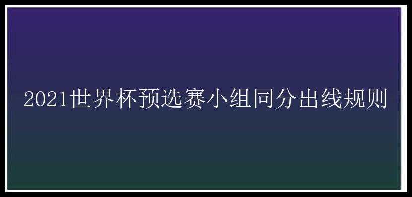 2021世界杯预选赛小组同分出线规则