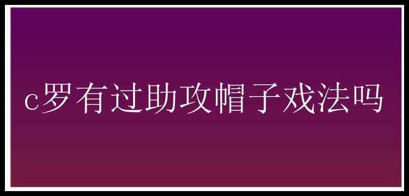 c罗有过助攻帽子戏法吗