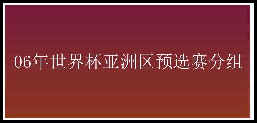 06年世界杯亚洲区预选赛分组