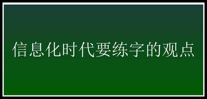 信息化时代要练字的观点