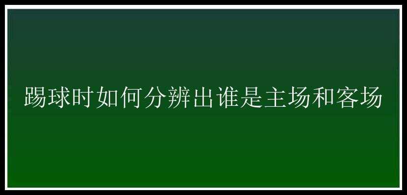 踢球时如何分辨出谁是主场和客场