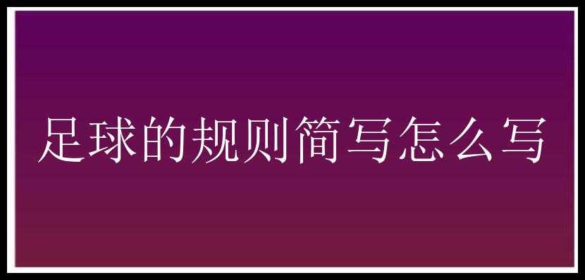 足球的规则简写怎么写