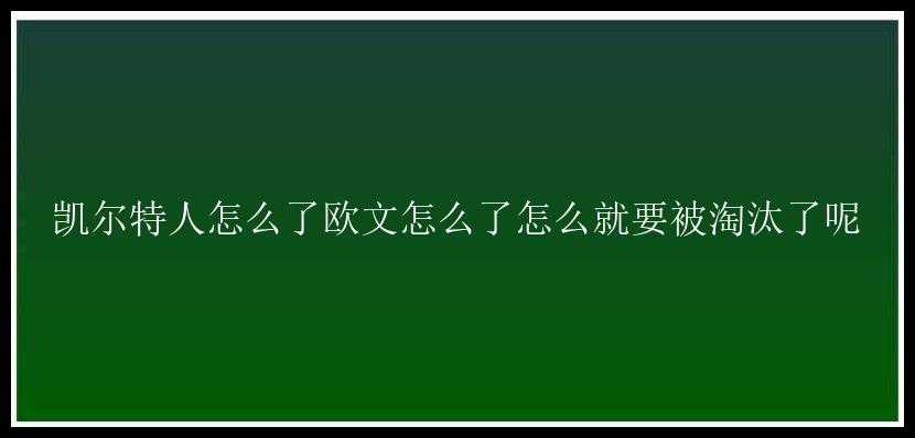 凯尔特人怎么了欧文怎么了怎么就要被淘汰了呢