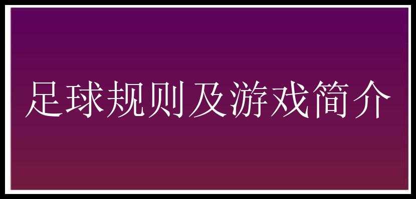 足球规则及游戏简介