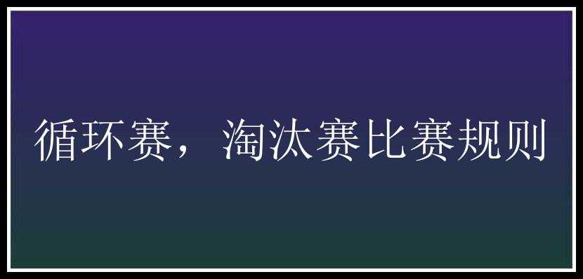 循环赛，淘汰赛比赛规则