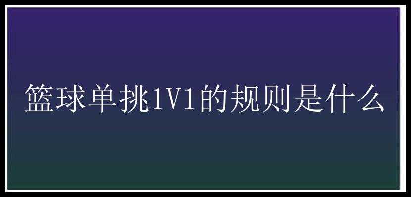 篮球单挑1V1的规则是什么