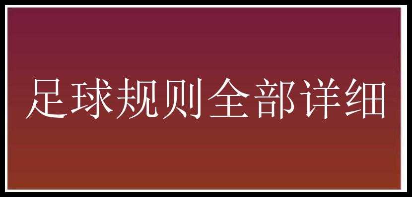 足球规则全部详细