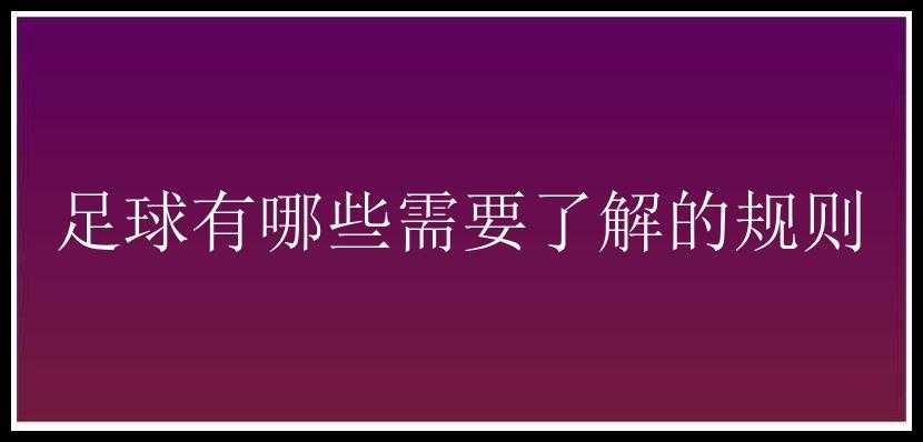 足球有哪些需要了解的规则