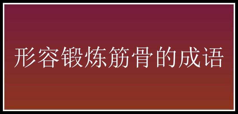 形容锻炼筋骨的成语