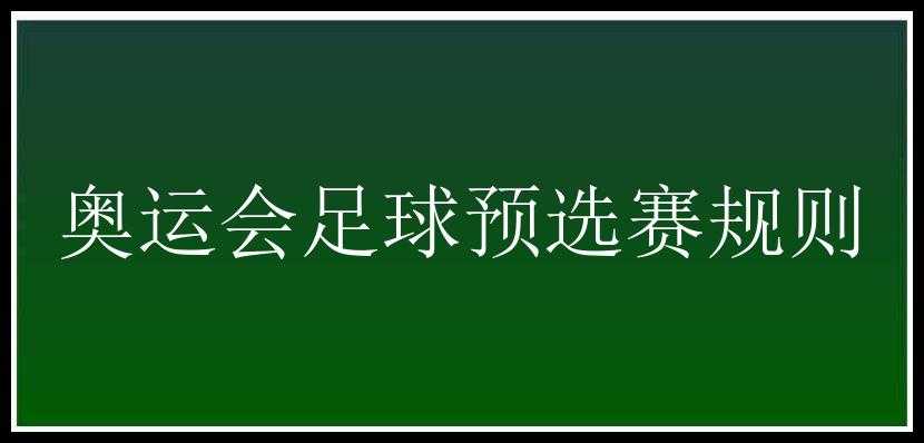 奥运会足球预选赛规则