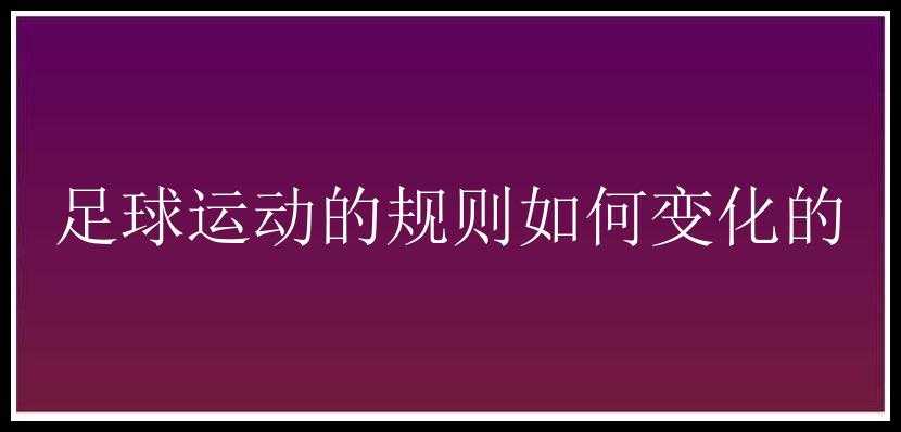 足球运动的规则如何变化的