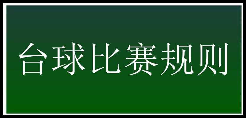 台球比赛规则