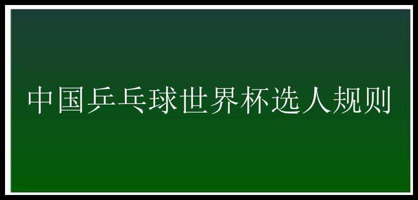 中国乒乓球世界杯选人规则