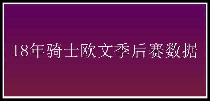 18年骑士欧文季后赛数据