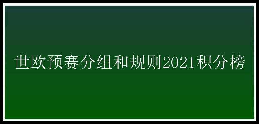 世欧预赛分组和规则2021积分榜