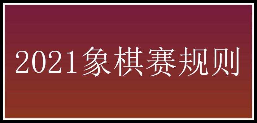 2021象棋赛规则