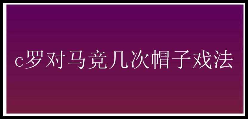 c罗对马竞几次帽子戏法