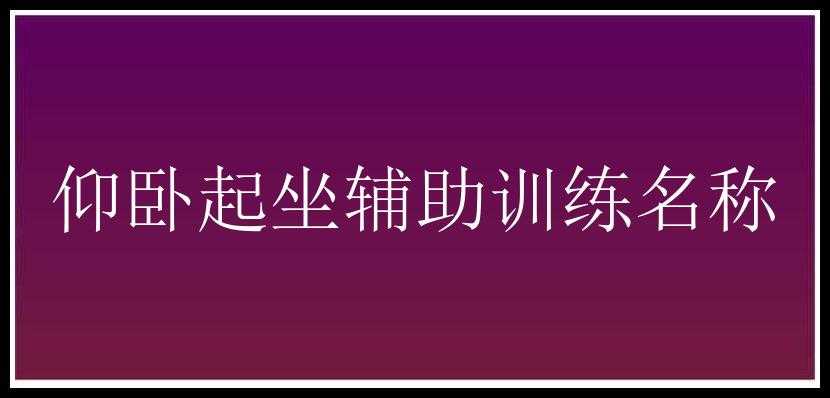 仰卧起坐辅助训练名称