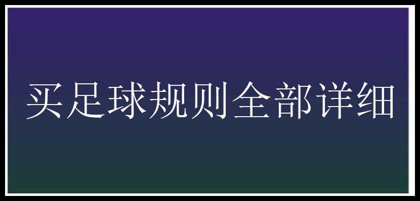 买足球规则全部详细