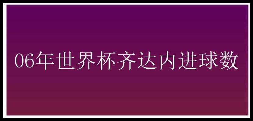 06年世界杯齐达内进球数