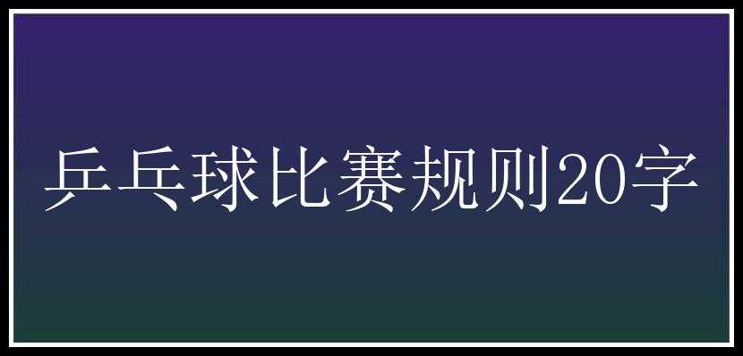 乒乓球比赛规则20字