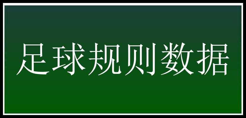 足球规则数据