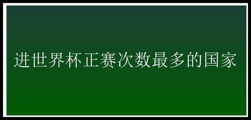 进世界杯正赛次数最多的国家