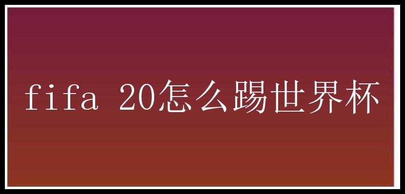 fifa 20怎么踢世界杯