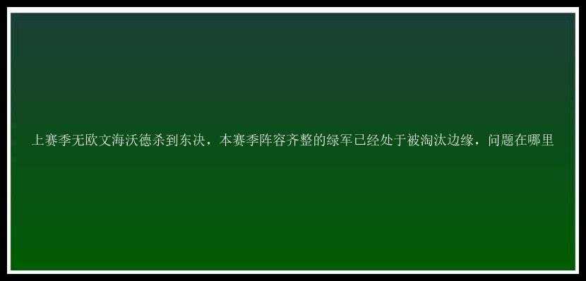 上赛季无欧文海沃德杀到东决，本赛季阵容齐整的绿军已经处于被淘汰边缘，问题在哪里