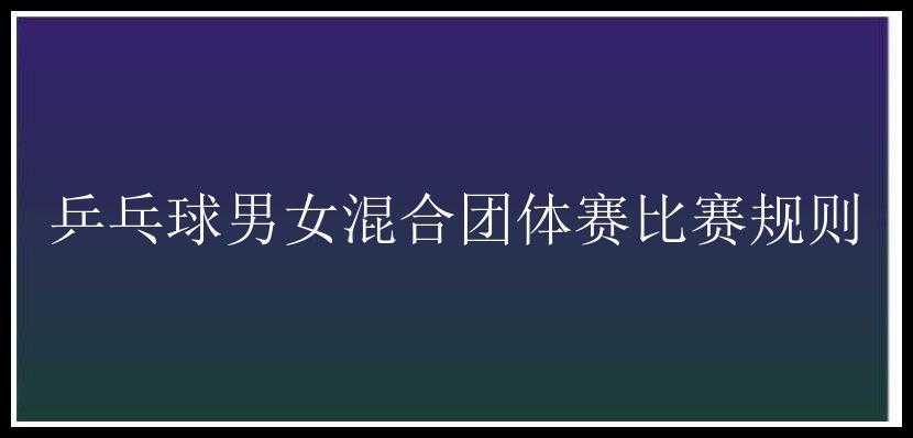 乒乓球男女混合团体赛比赛规则