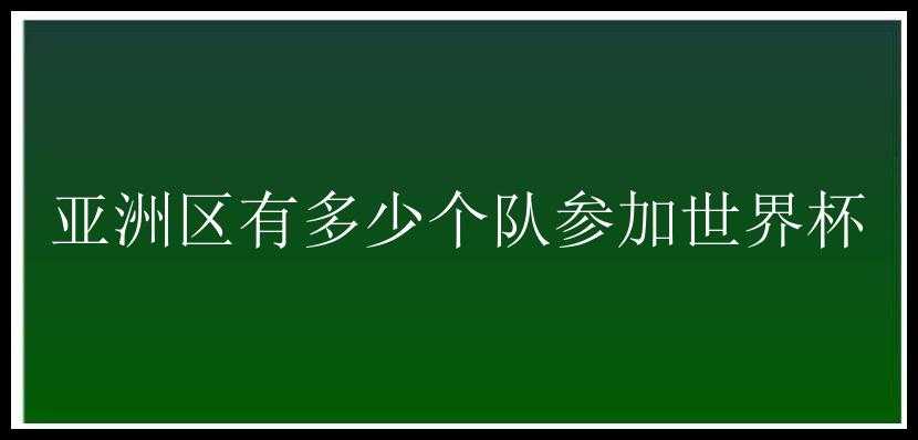 亚洲区有多少个队参加世界杯