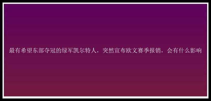 最有希望东部夺冠的绿军凯尔特人，突然宣布欧文赛季报销，会有什么影响