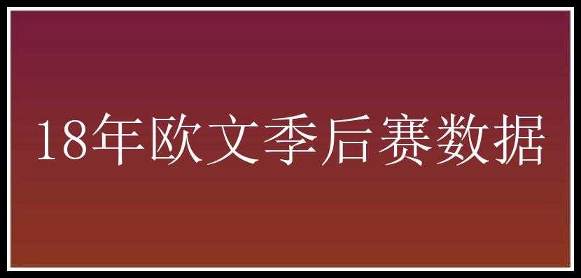 18年欧文季后赛数据