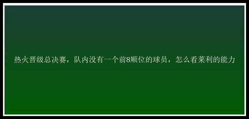 热火晋级总决赛，队内没有一个前8顺位的球员，怎么看莱利的能力