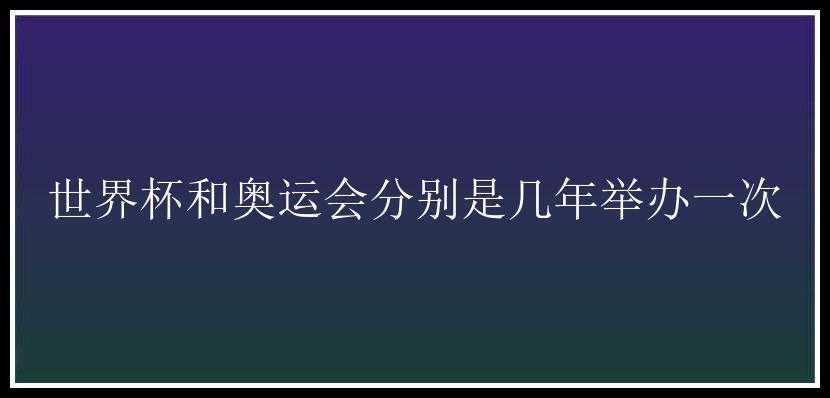 世界杯和奥运会分别是几年举办一次