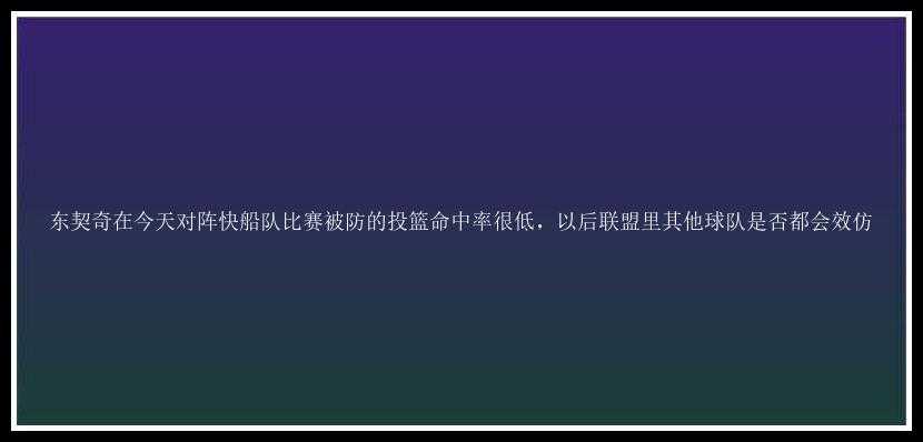 东契奇在今天对阵快船队比赛被防的投篮命中率很低，以后联盟里其他球队是否都会效仿