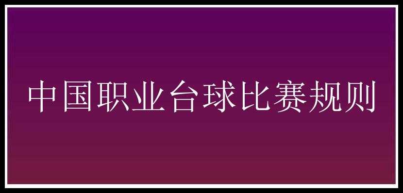 中国职业台球比赛规则