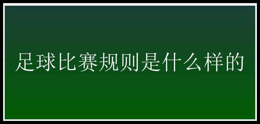 足球比赛规则是什么样的