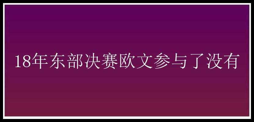 18年东部决赛欧文参与了没有