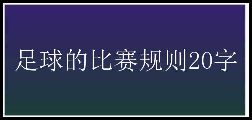 足球的比赛规则20字